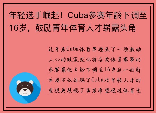 年轻选手崛起！Cuba参赛年龄下调至16岁，鼓励青年体育人才崭露头角