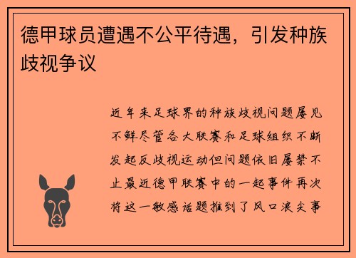 德甲球员遭遇不公平待遇，引发种族歧视争议