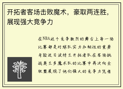 开拓者客场击败魔术，豪取两连胜，展现强大竞争力