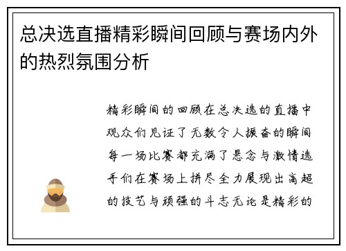 总决选直播精彩瞬间回顾与赛场内外的热烈氛围分析