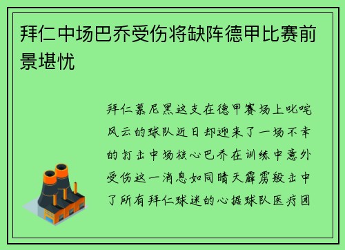 拜仁中场巴乔受伤将缺阵德甲比赛前景堪忧