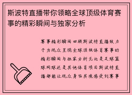 斯波特直播带你领略全球顶级体育赛事的精彩瞬间与独家分析