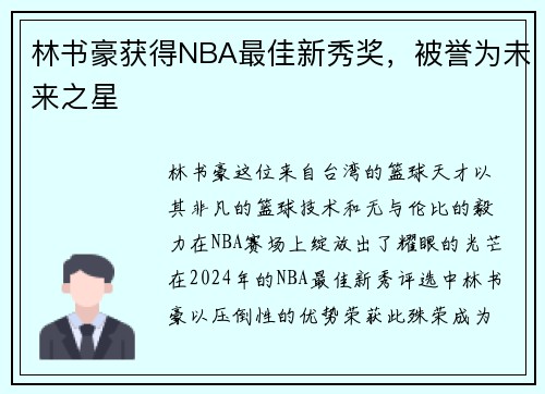 林书豪获得NBA最佳新秀奖，被誉为未来之星