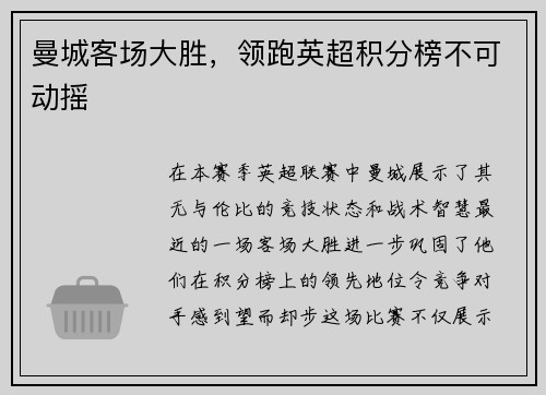 曼城客场大胜，领跑英超积分榜不可动摇