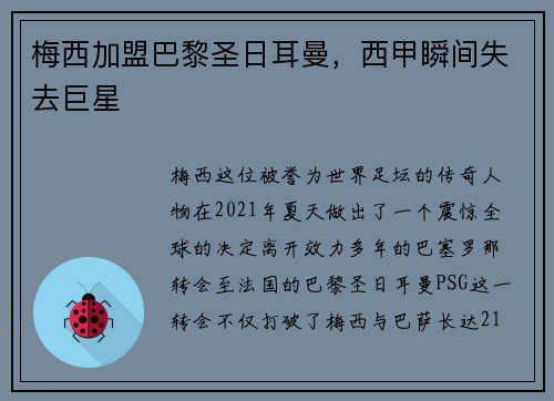 梅西加盟巴黎圣日耳曼，西甲瞬间失去巨星