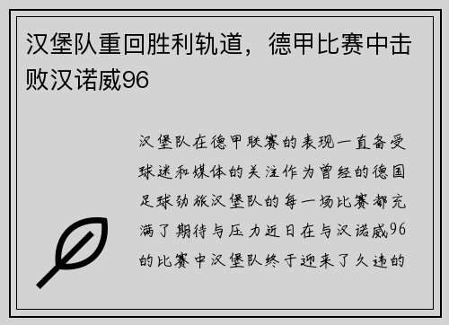 汉堡队重回胜利轨道，德甲比赛中击败汉诺威96