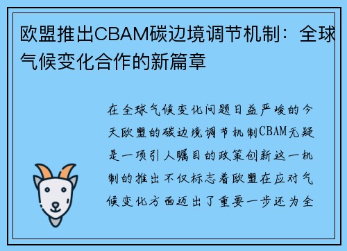欧盟推出CBAM碳边境调节机制：全球气候变化合作的新篇章