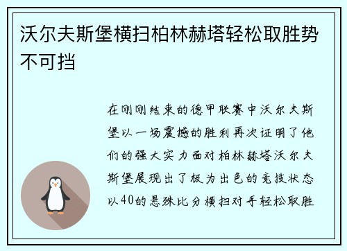 沃尔夫斯堡横扫柏林赫塔轻松取胜势不可挡