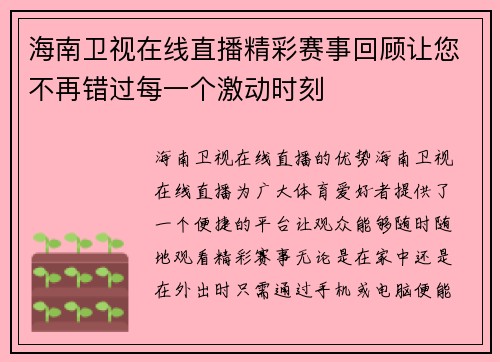 海南卫视在线直播精彩赛事回顾让您不再错过每一个激动时刻