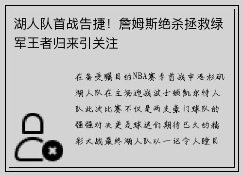 湖人队首战告捷！詹姆斯绝杀拯救绿军王者归来引关注