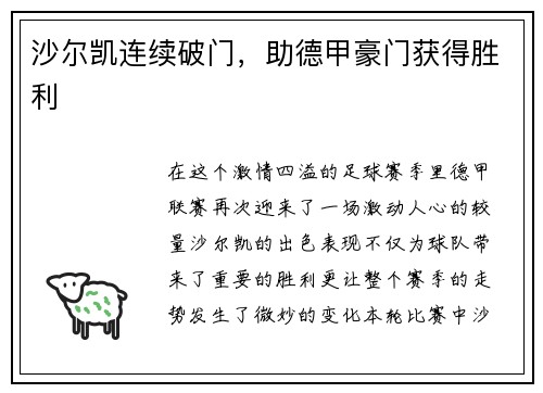 沙尔凯连续破门，助德甲豪门获得胜利