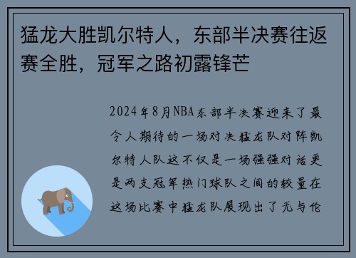 猛龙大胜凯尔特人，东部半决赛往返赛全胜，冠军之路初露锋芒