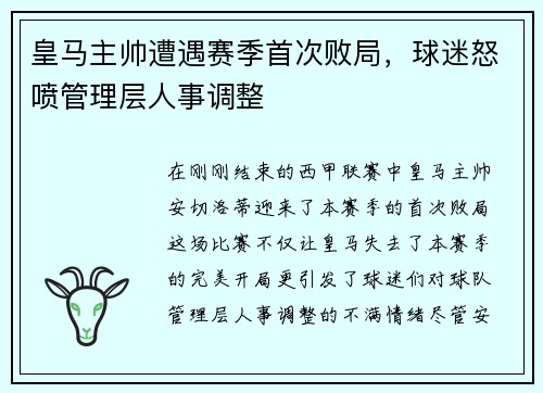皇马主帅遭遇赛季首次败局，球迷怒喷管理层人事调整