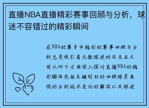 直播NBA直播精彩赛事回顾与分析，球迷不容错过的精彩瞬间