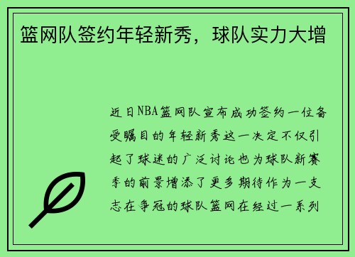 篮网队签约年轻新秀，球队实力大增