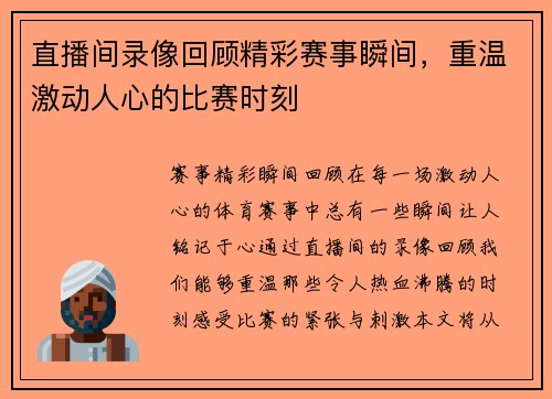 直播间录像回顾精彩赛事瞬间，重温激动人心的比赛时刻
