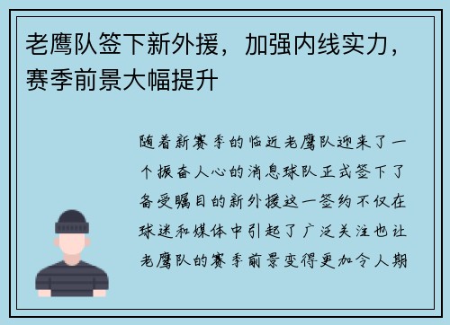 老鹰队签下新外援，加强内线实力，赛季前景大幅提升