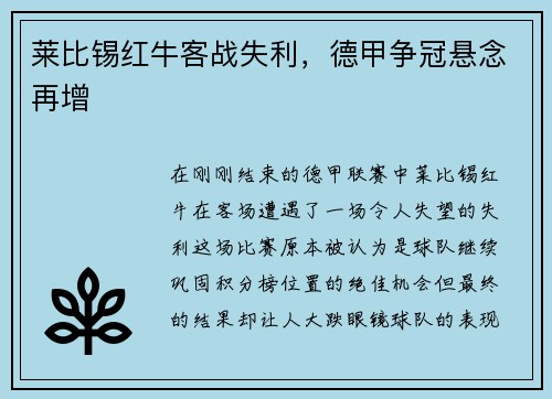 莱比锡红牛客战失利，德甲争冠悬念再增