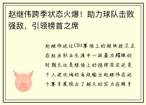 赵继伟跨季状态火爆！助力球队击败强敌，引领榜首之席