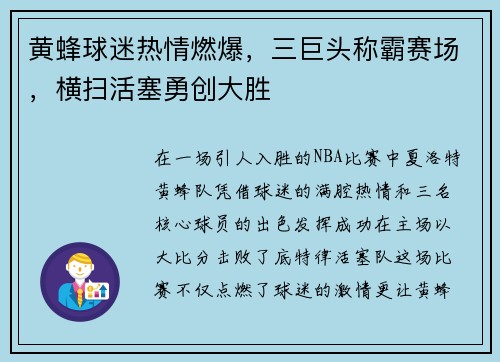黄蜂球迷热情燃爆，三巨头称霸赛场，横扫活塞勇创大胜