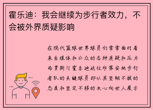 霍乐迪：我会继续为步行者效力，不会被外界质疑影响
