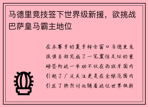 马德里竞技签下世界级新援，欲挑战巴萨皇马霸主地位