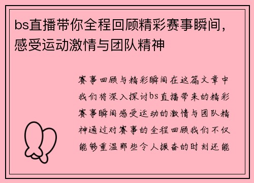 bs直播带你全程回顾精彩赛事瞬间，感受运动激情与团队精神