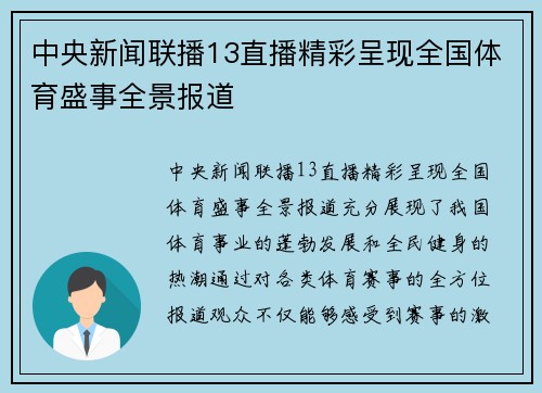 中央新闻联播13直播精彩呈现全国体育盛事全景报道