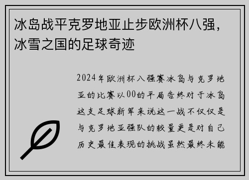 冰岛战平克罗地亚止步欧洲杯八强，冰雪之国的足球奇迹