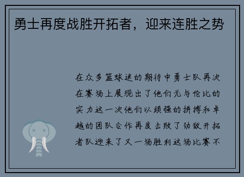 勇士再度战胜开拓者，迎来连胜之势