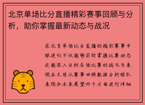 北京单场比分直播精彩赛事回顾与分析，助你掌握最新动态与战况