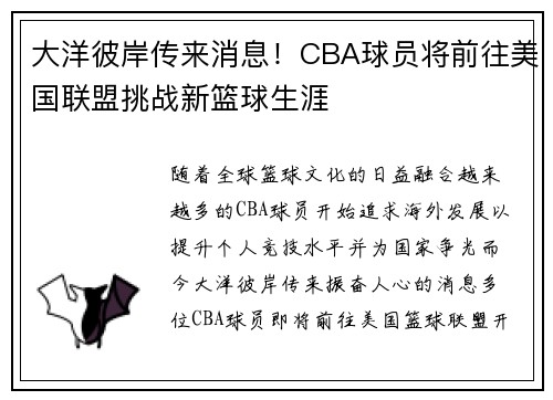 大洋彼岸传来消息！CBA球员将前往美国联盟挑战新篮球生涯