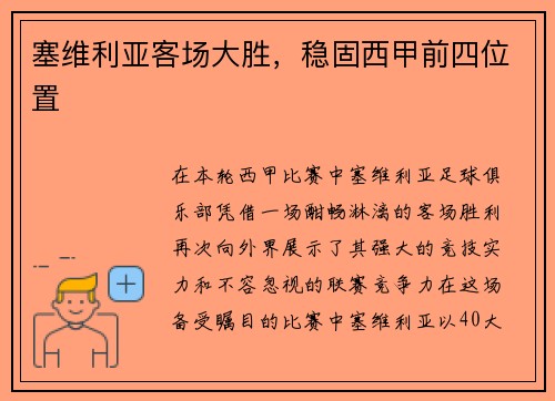 塞维利亚客场大胜，稳固西甲前四位置