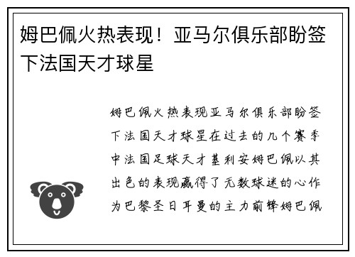 姆巴佩火热表现！亚马尔俱乐部盼签下法国天才球星