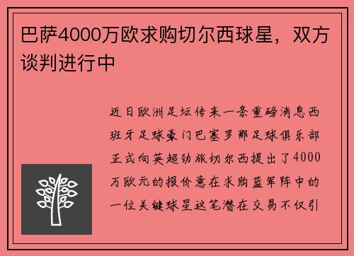 巴萨4000万欧求购切尔西球星，双方谈判进行中