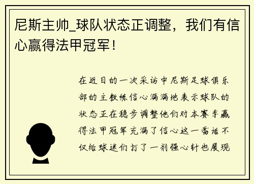 尼斯主帅_球队状态正调整，我们有信心赢得法甲冠军！