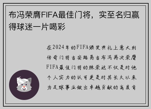 布冯荣膺FIFA最佳门将，实至名归赢得球迷一片喝彩