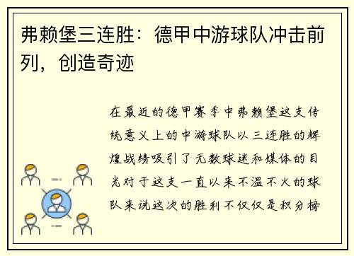 弗赖堡三连胜：德甲中游球队冲击前列，创造奇迹