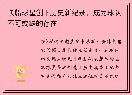 快船球星创下历史新纪录，成为球队不可或缺的存在