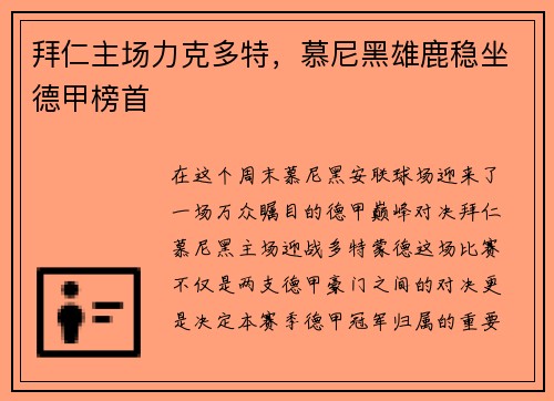 拜仁主场力克多特，慕尼黑雄鹿稳坐德甲榜首