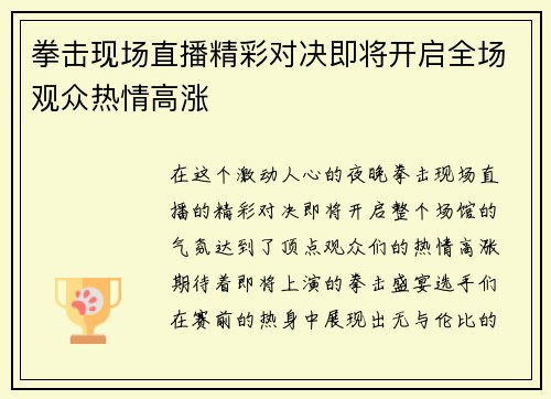 拳击现场直播精彩对决即将开启全场观众热情高涨