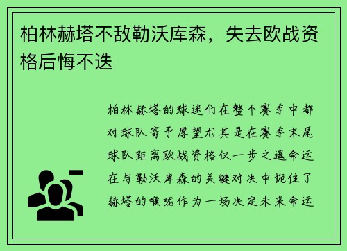 柏林赫塔不敌勒沃库森，失去欧战资格后悔不迭