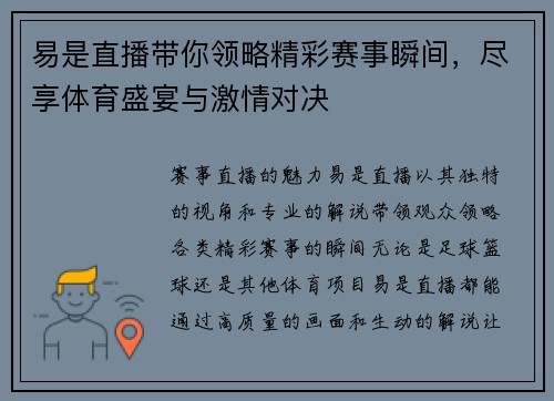 易是直播带你领略精彩赛事瞬间，尽享体育盛宴与激情对决