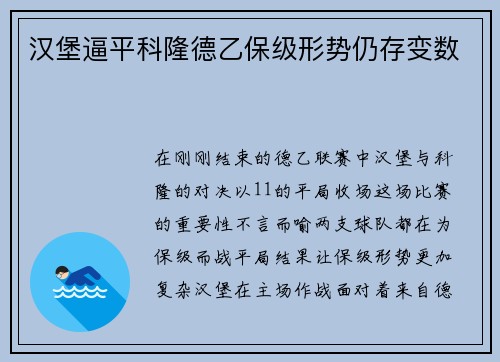 汉堡逼平科隆德乙保级形势仍存变数