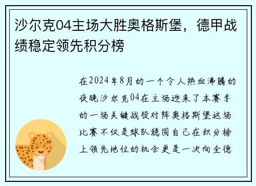 沙尔克04主场大胜奥格斯堡，德甲战绩稳定领先积分榜