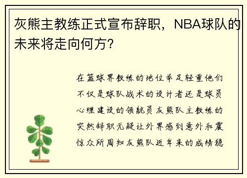 灰熊主教练正式宣布辞职，NBA球队的未来将走向何方？