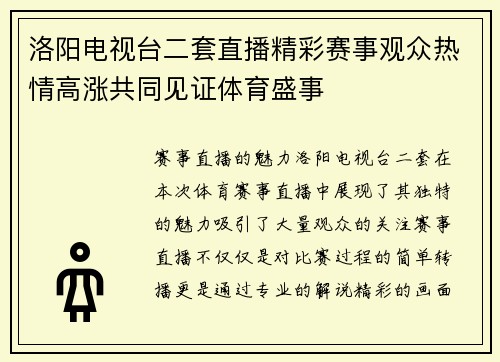 洛阳电视台二套直播精彩赛事观众热情高涨共同见证体育盛事