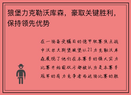 狼堡力克勒沃库森，豪取关键胜利，保持领先优势