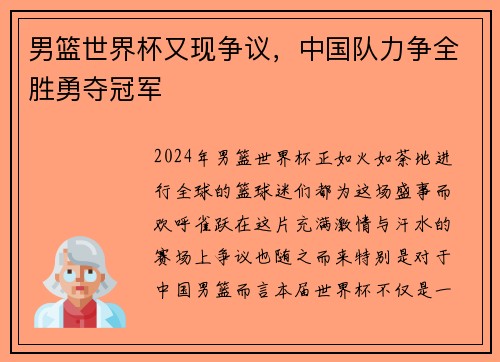 男篮世界杯又现争议，中国队力争全胜勇夺冠军