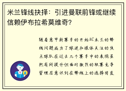 米兰锋线抉择：引进曼联前锋或继续信赖伊布拉希莫维奇？
